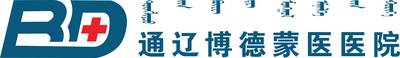 通辽博德蒙医医院