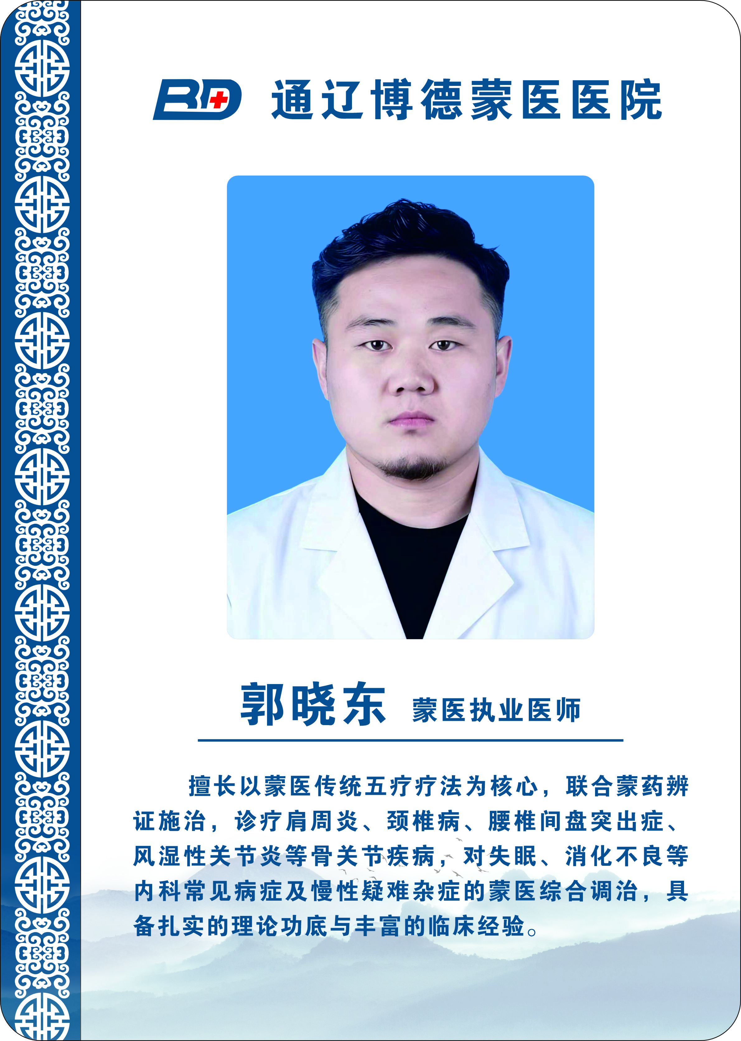 郭晓东