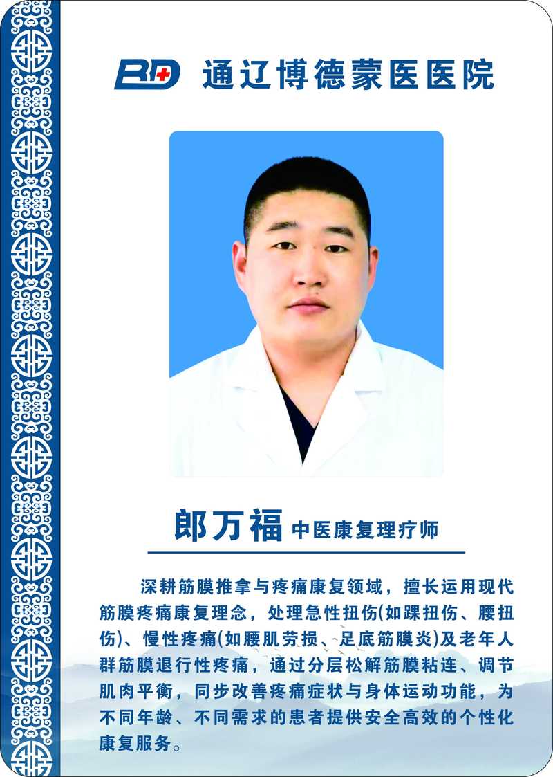 郎万福