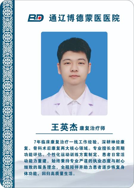 王英杰